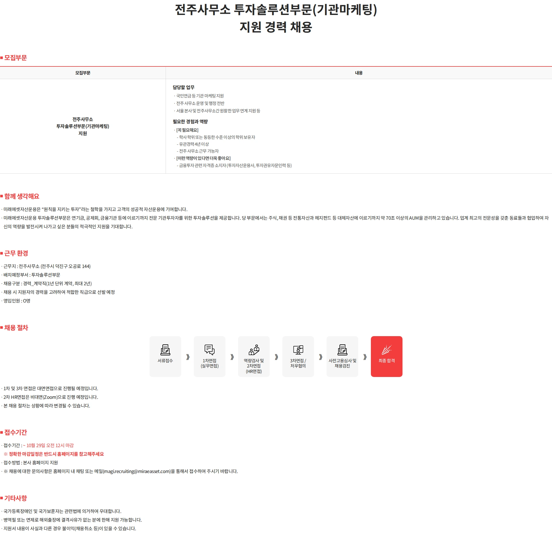 미래에셋자산운용 전주사무소 투자솔루션부문(기관마케팅) 지원 경력 채용 채용공고