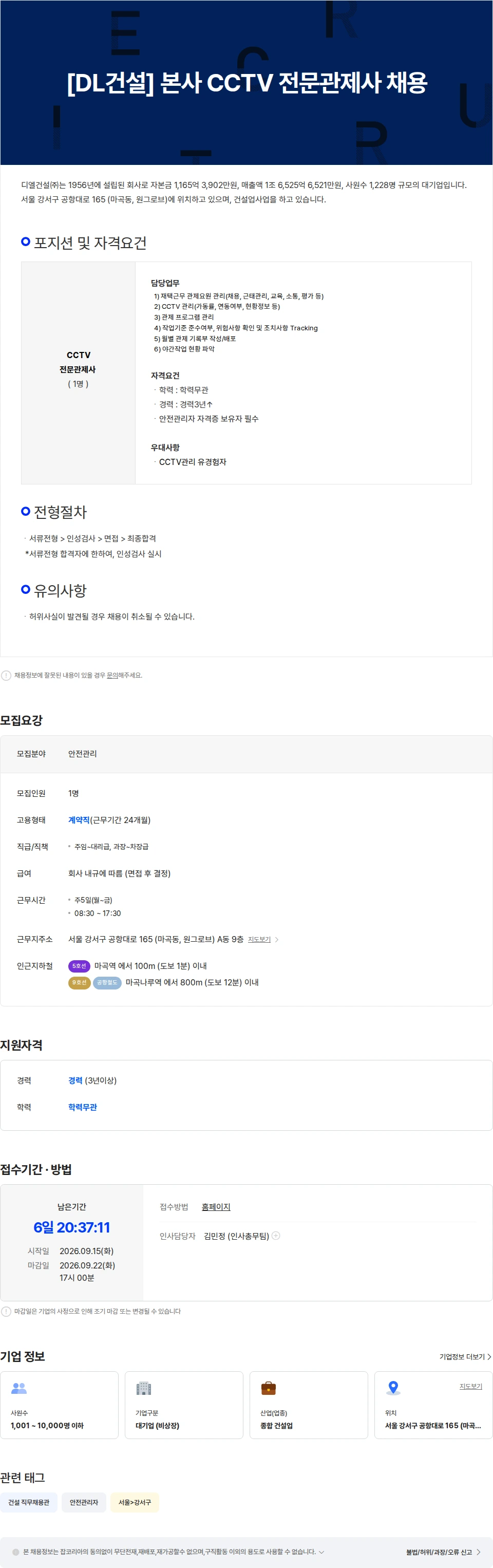 DL에프엔씨 [DL건설] 본사 CCTV 전문관제사 채용 채용공고