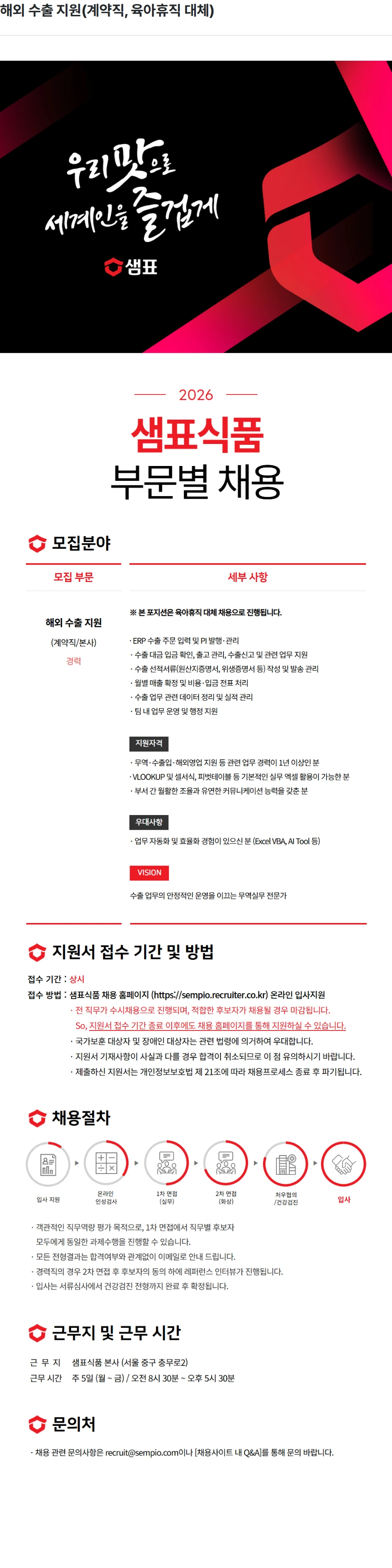 샘표식품 해외 수출 지원(계약직, 육아휴직 대체) 채용공고