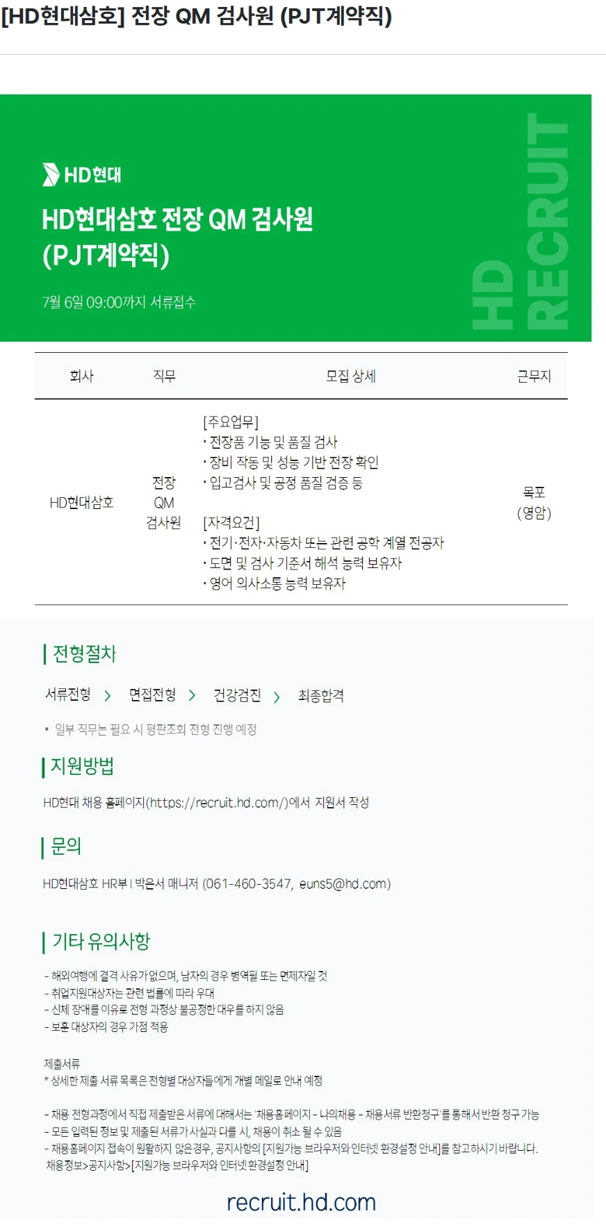 현대삼호중공업 [HD현대삼호] 전장 QM 검사원 (PJT계약직) 채용공고
