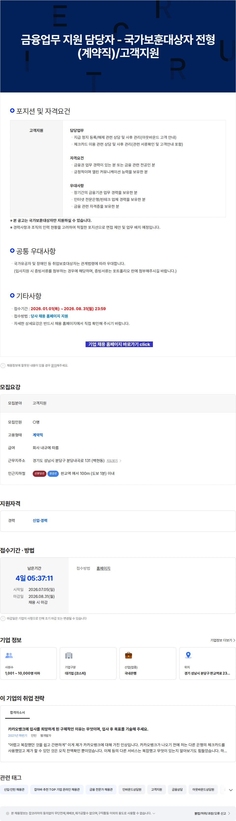 카카오뱅크 금융업무 지원 담당자 - 국가보훈대상자 전형 (계약직)/고객지원 채용공고