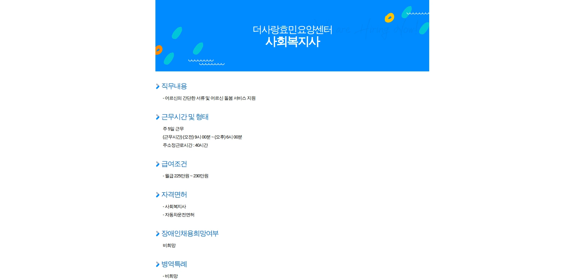 더사랑효민요양센터 사회복지사 채용공고