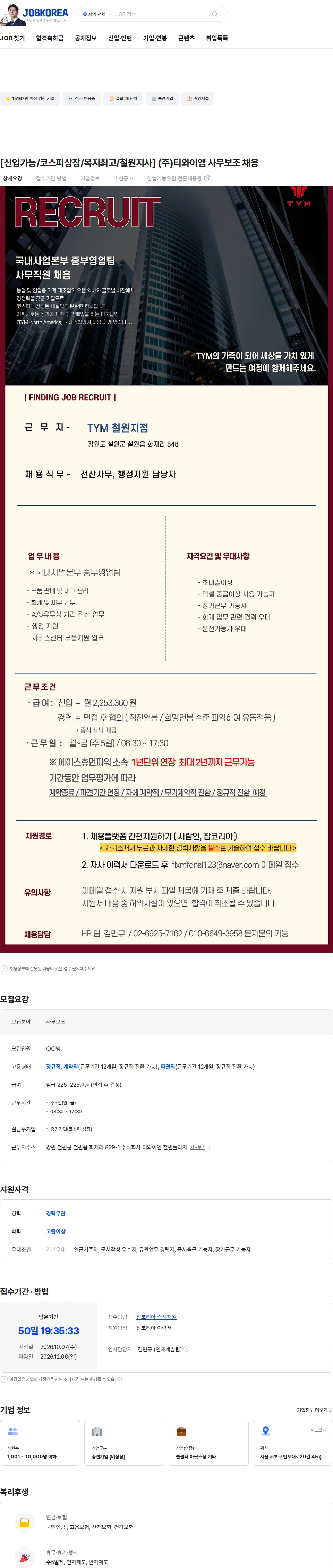 TYM [신입가능/코스피상장/복지최고/철원지사] (주)티와이엠 사무보조 채용 채용공고