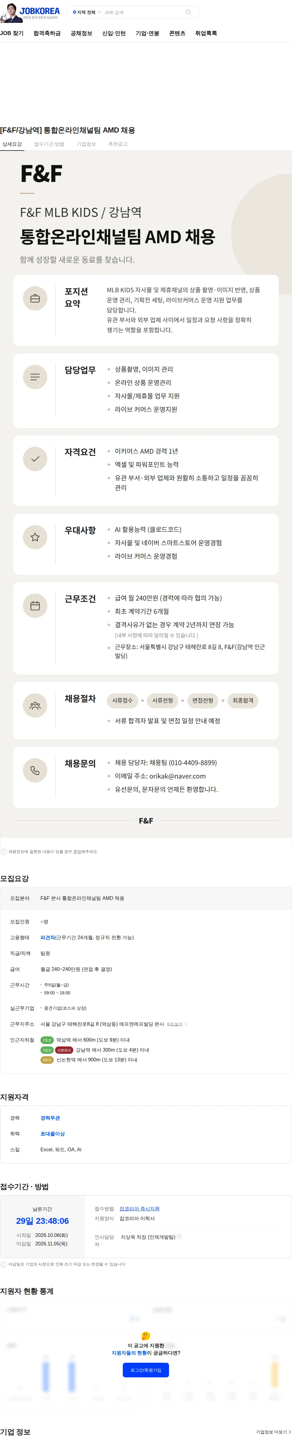 에프앤에프(F&F) [F&F/강남역] 통합온라인채널팀 AMD 채용 채용공고