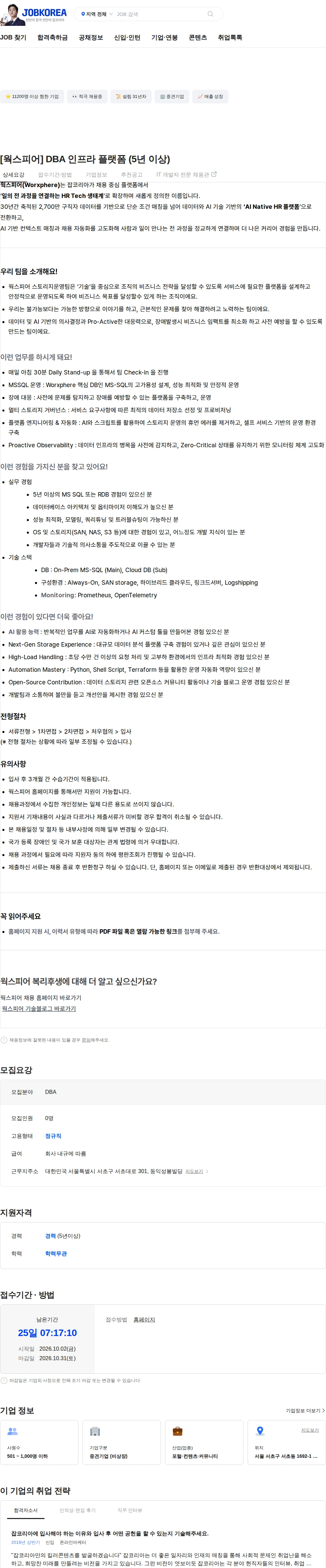 웍스피어 [웍스피어] DBA 인프라 플랫폼 (5년 이상) 채용공고