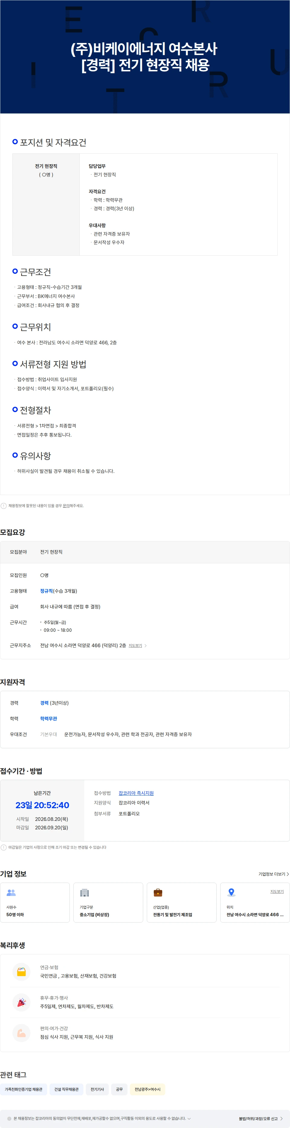 비케이에너지 [경력] (주)비케이에너지 여수본사 전기 현장직 채용 채용공고