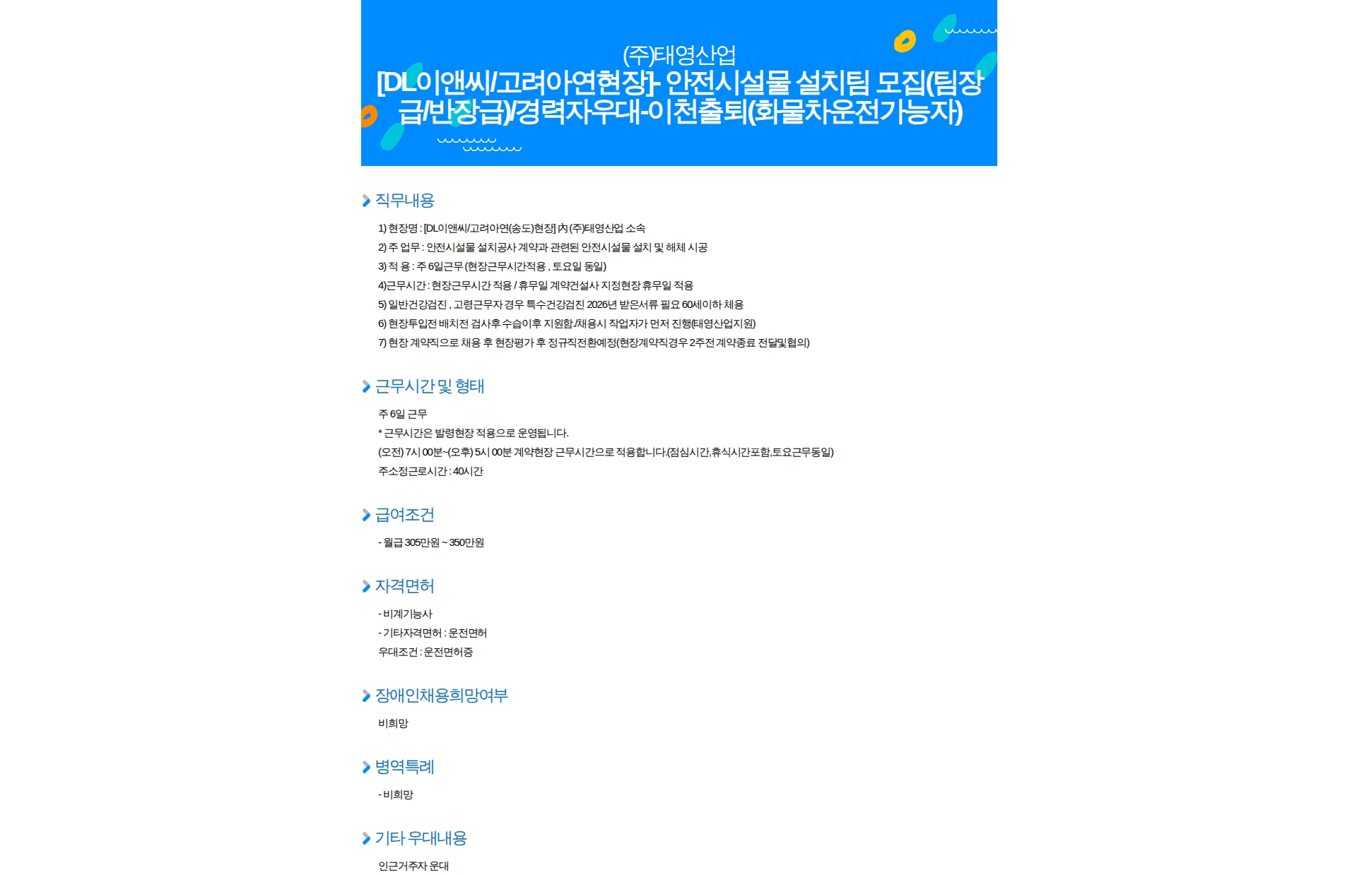 태영산업 [DL이앤씨/고려아연현장]- 안전시설물 설치팀 모집(팀장급/반장급)/경력자우대-이천출퇴(화물차운전가능자) 채용공고