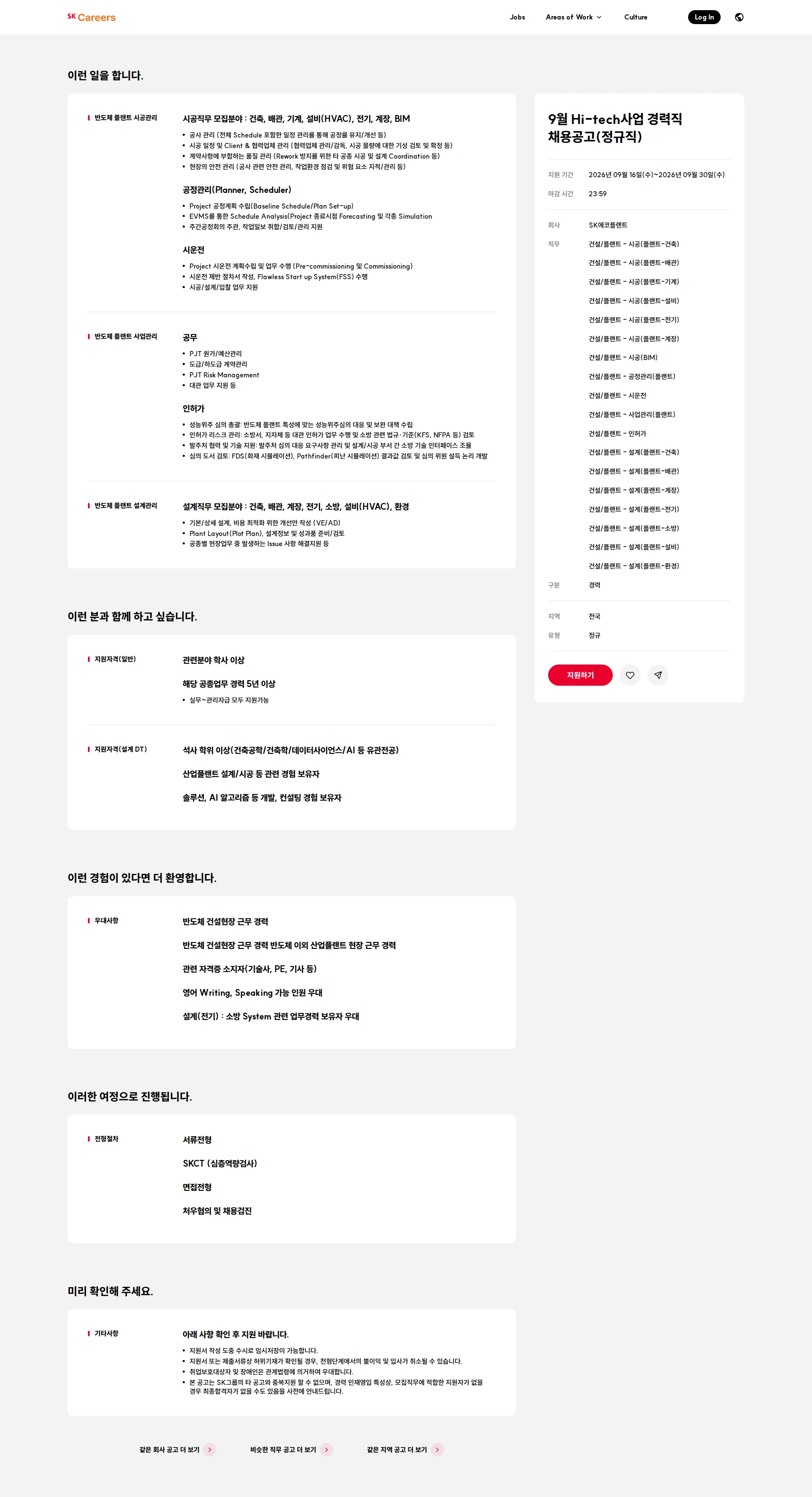 SK에코플랜트 9월 Hi-tech사업 경력직 채용공고(정규직) 채용공고