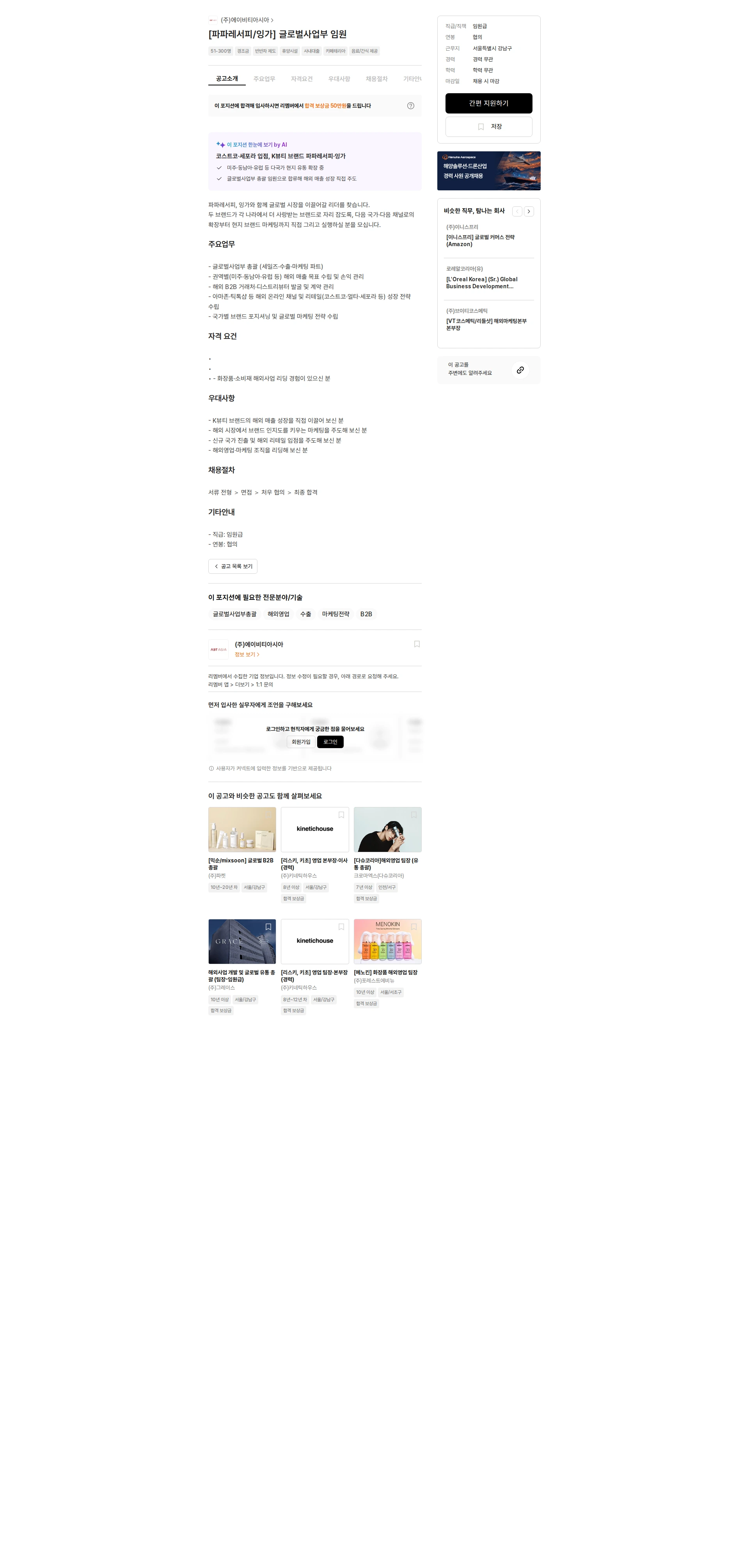 에이비티아시아 [파파레서피/잉가] 글로벌사업부 임원 채용공고