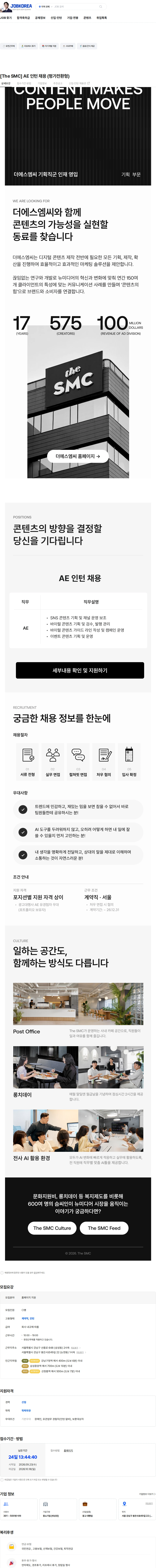 더에스엠씨 [The SMC] AE 인턴 채용 (평가전환형) 채용공고