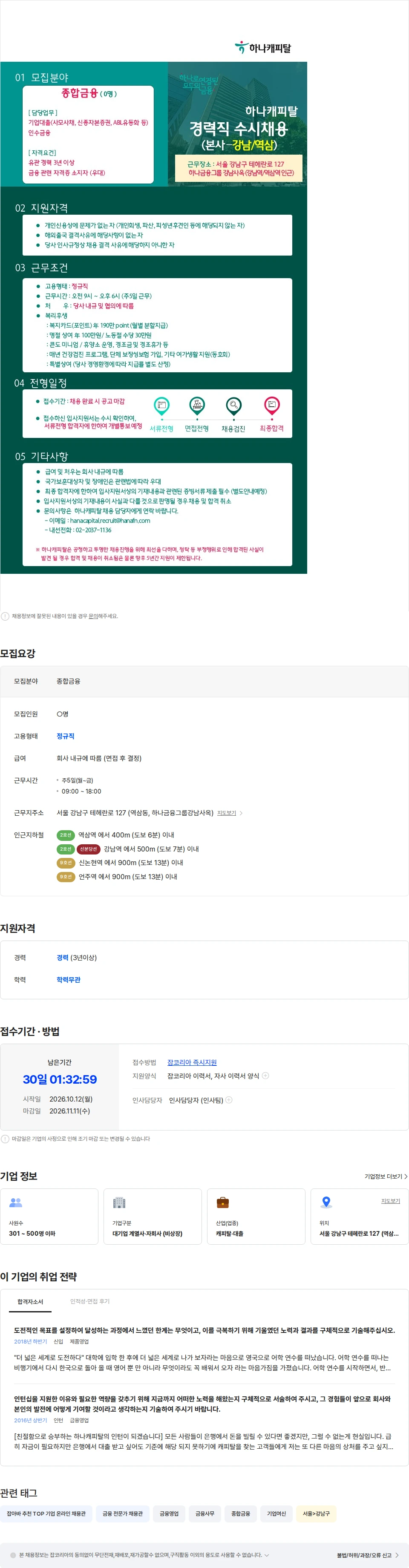 하나캐피탈 [하나캐피탈] 종합금융사업본부 본사 경력직 수시채용공고 채용공고