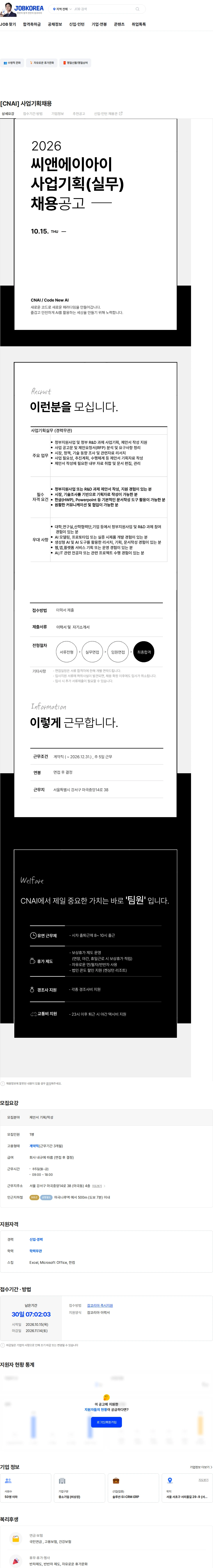 씨앤에이아이 [CNAI] 사업기획채용 채용공고