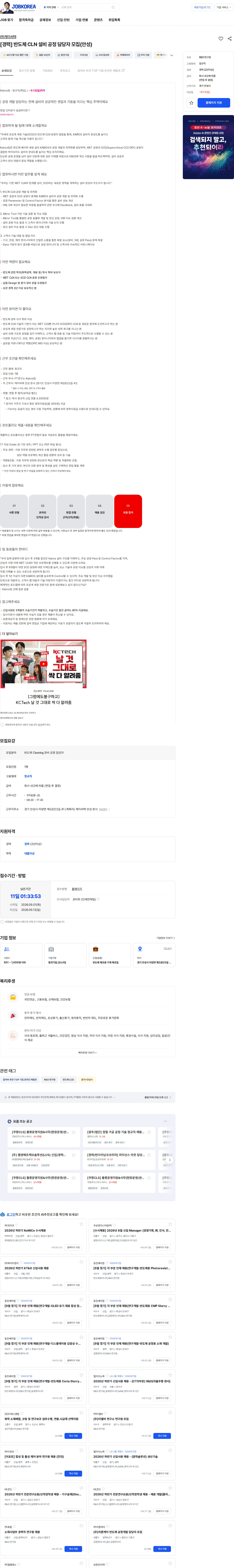케이씨텍 [경력] 반도체 CLN 설비 공정 담당자 모집(안성) 채용공고