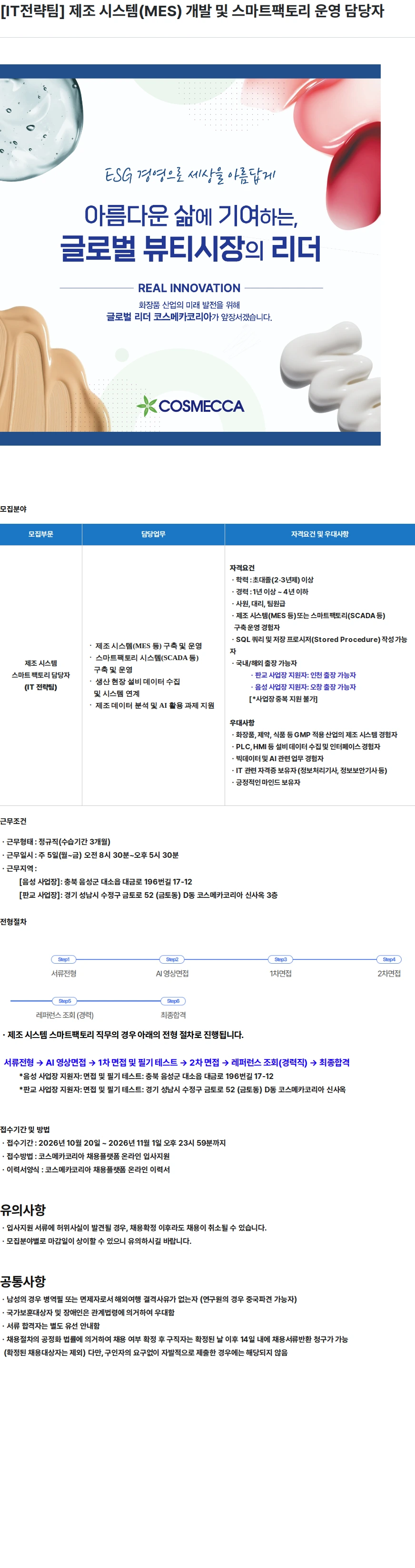 코스메카코리아 [IT전략팀] 제조 시스템(MES) 개발 및 스마트팩토리 운영 담당자 채용공고