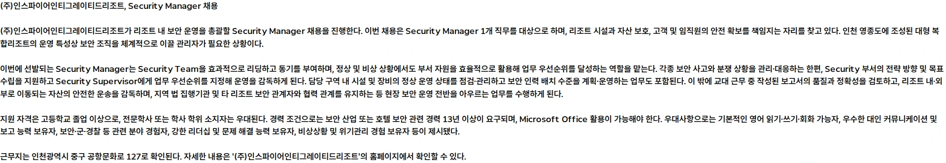 인스파이어인티그레이티드리조트 [Security] Security Manager(13년 이상) 채용공고