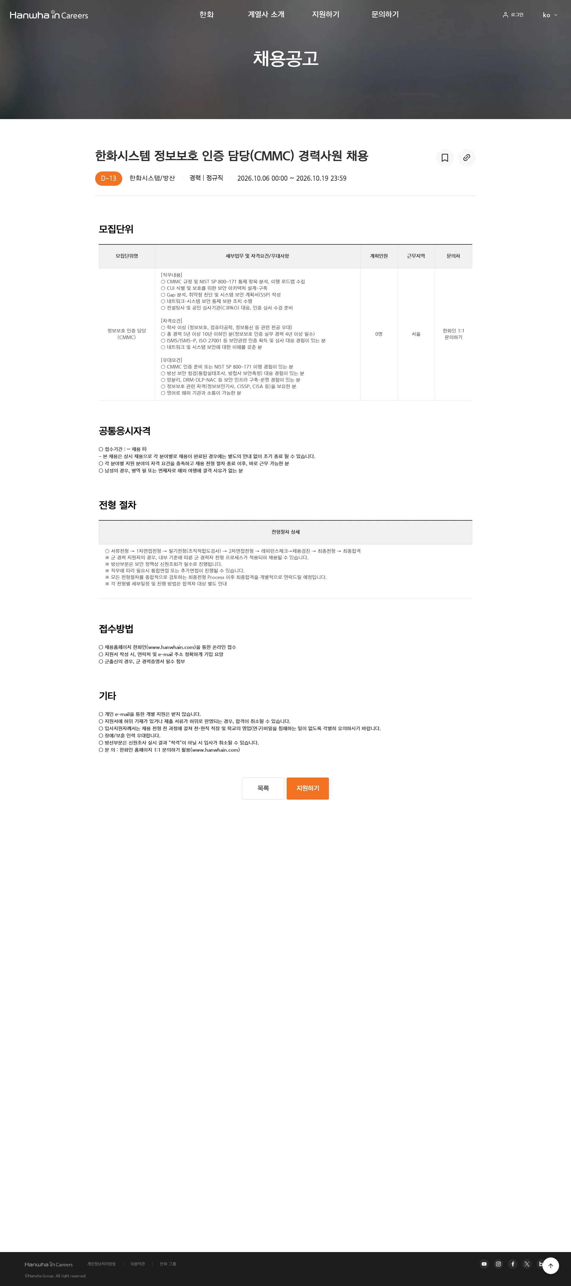 한화시스템 한화시스템 정보보호 인증 담당(CMMC) 경력사원 채용 채용공고