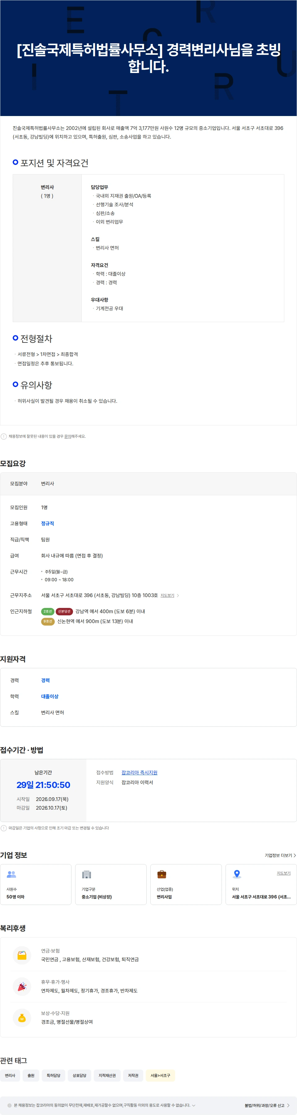 진솔국제특허법률사무소 [진솔국제특허법률사무소] 진솔에서 경력변리사님을 초빙합니다. 채용공고