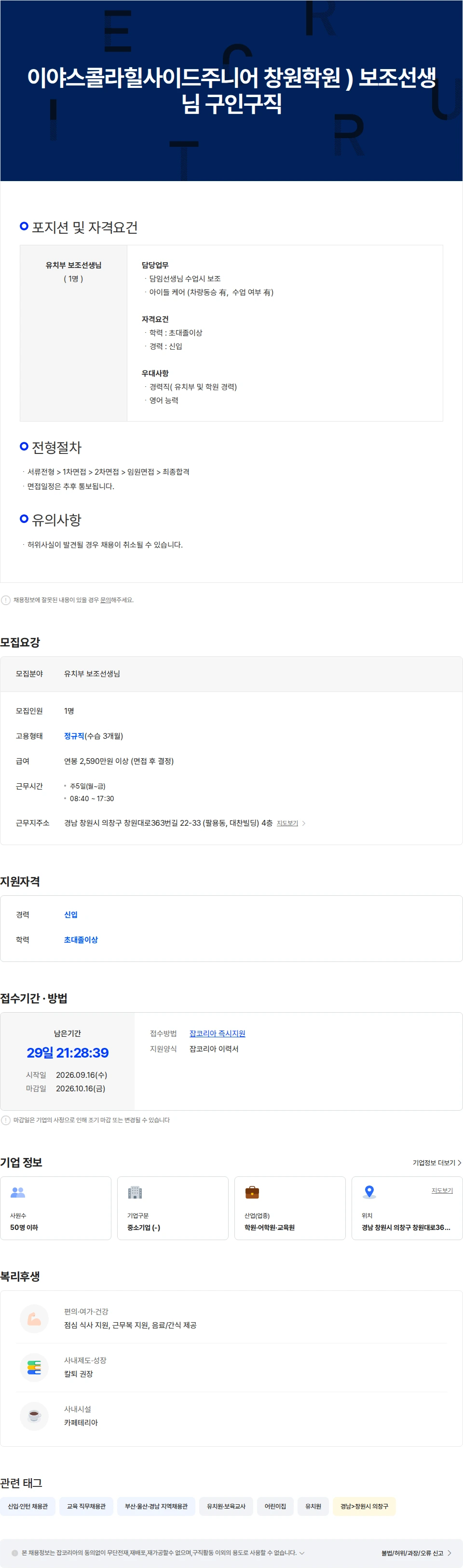 이야스콜라힐사이드주니어창원학원 이야스콜라힐사이드주니어 창원학원 ) 보조선생님 구인구직 채용공고