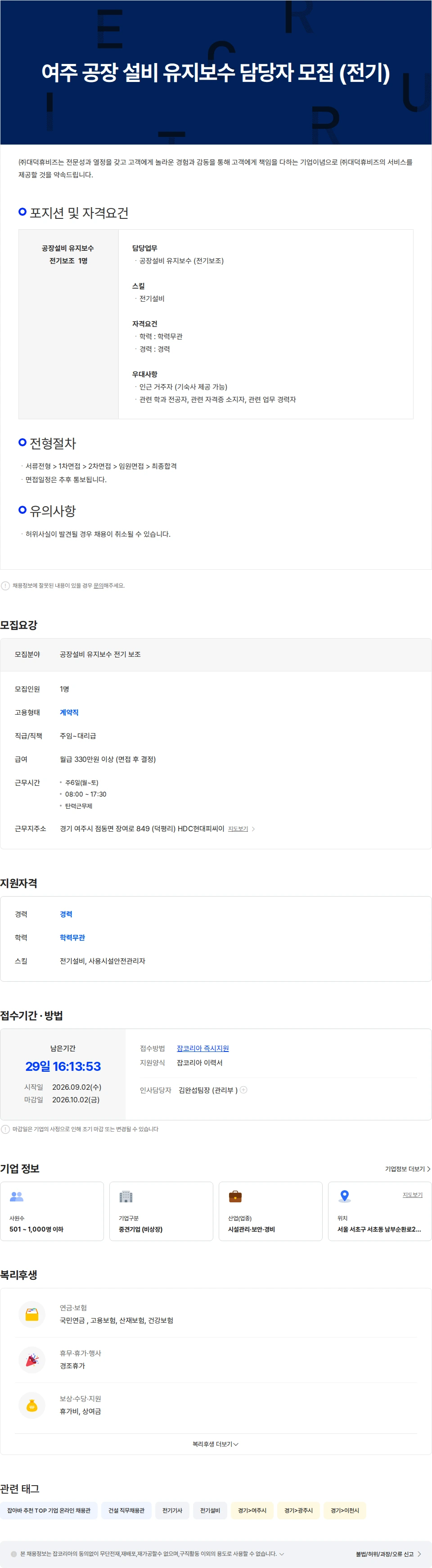 대덕휴비즈 여주 공장 설비 유지보수 담당자 모집 (전기) 채용공고