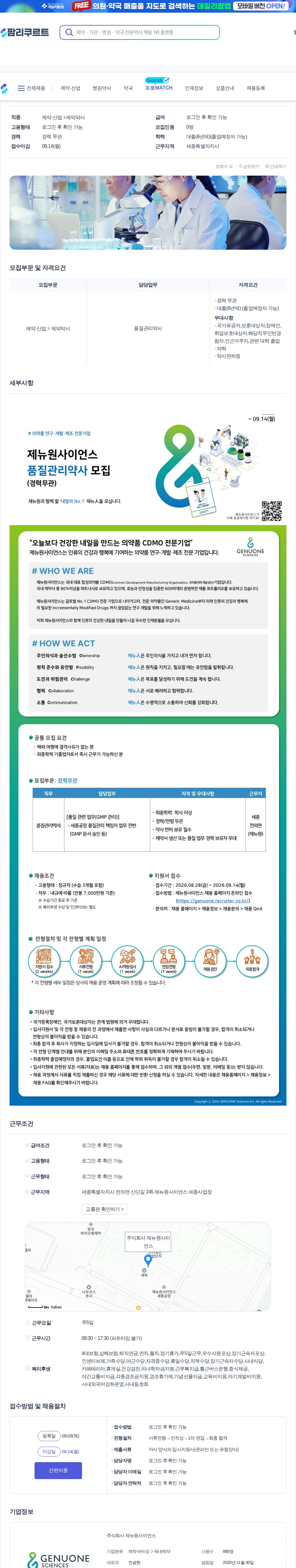 데일리팜 [제뉴원사이언스] 품질관리약사 모집(경력무관) 채용공고