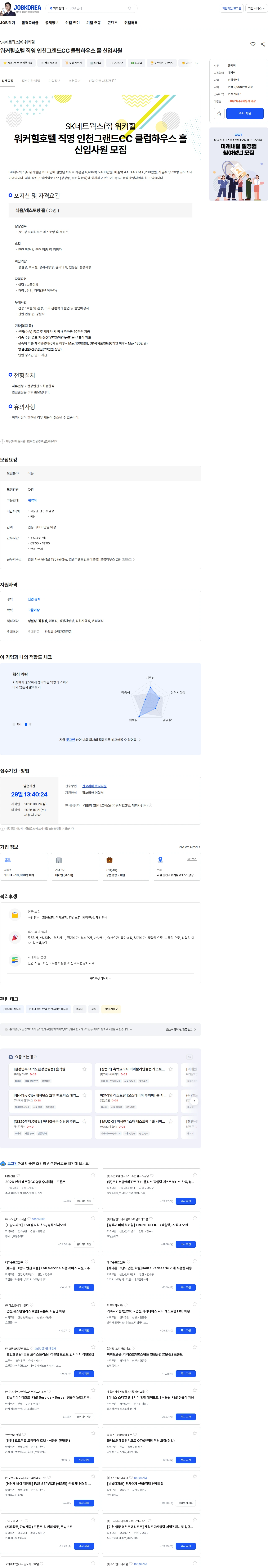 SK네트웍스 워커힐호텔 직영 인천그랜드CC 클럽하우스 홀 신입사원 채용공고