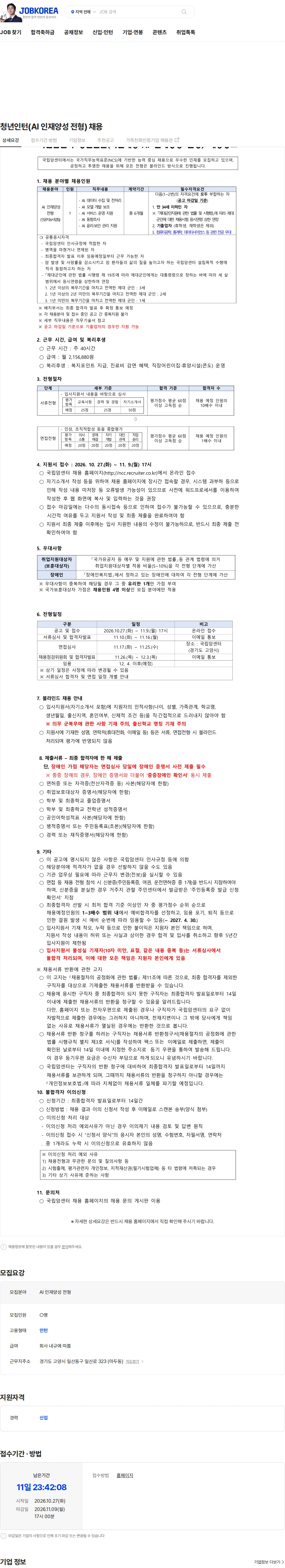 국립암센터 청년인턴(AI 인재양성 전형) 채용 채용공고