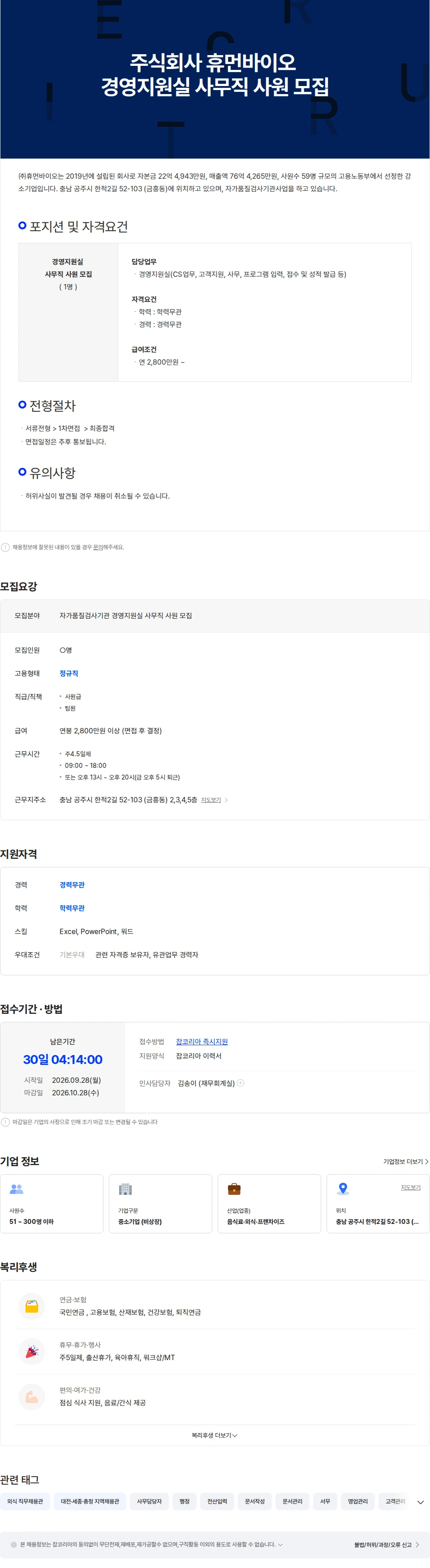 휴먼바이오 주식회사 휴먼바이오 경영지원실 사무직 사원 모집 채용공고