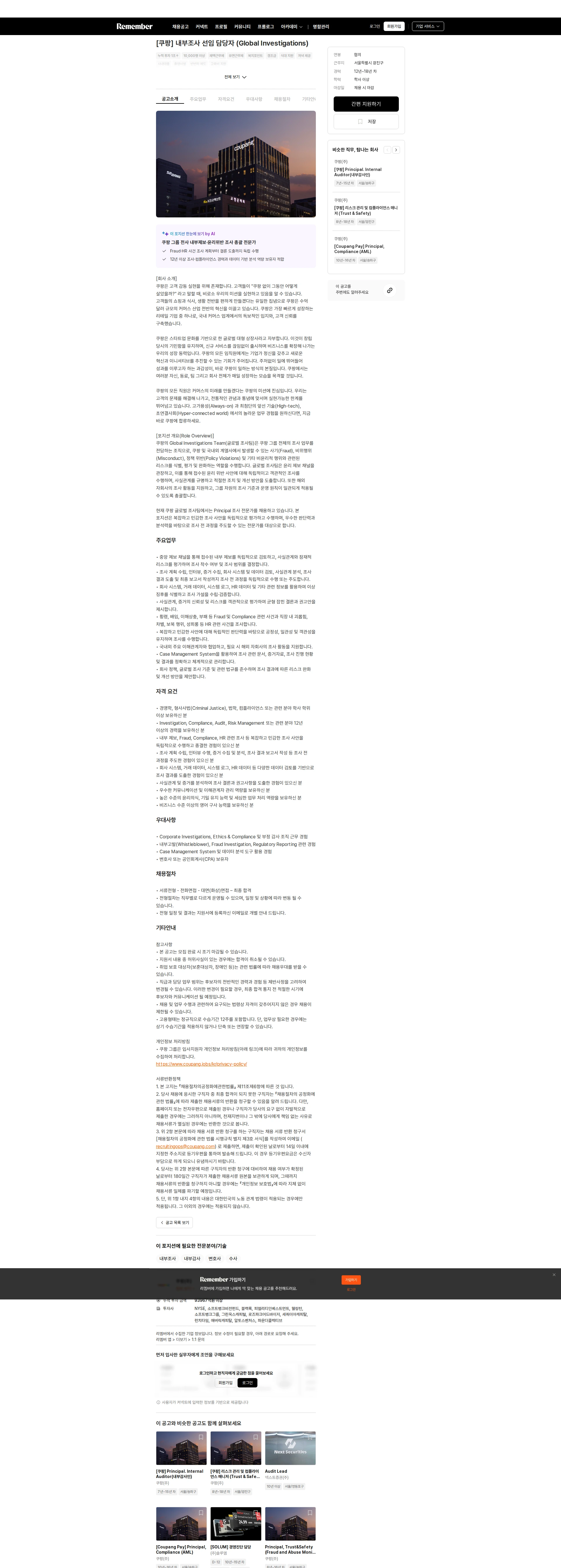 쿠팡 [쿠팡] 내부조사 선임 담당자 (Global Investigations) 채용공고