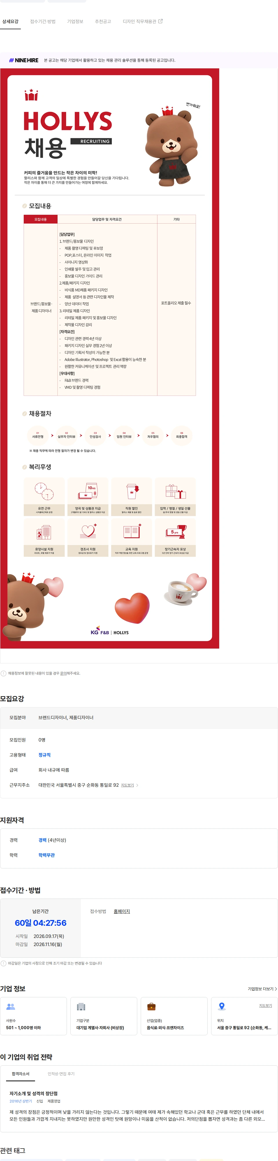 케이지에프앤비 [KG F&B] HOLLYS 브랜드/홍보물· 제품 디자이너 (4년이상) 채용공고