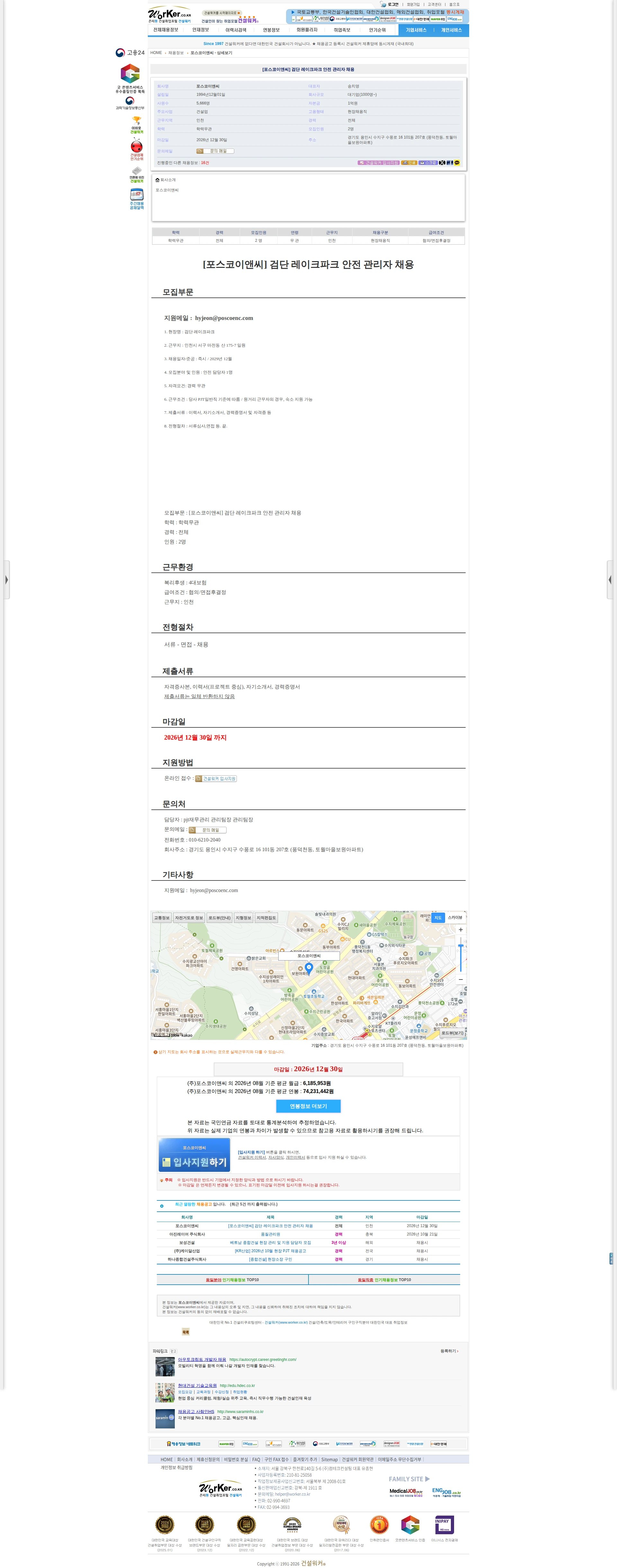 포스코이앤씨 [포스코이앤씨] 검단 레이크파크 안전 관리자 채용 채용공고
