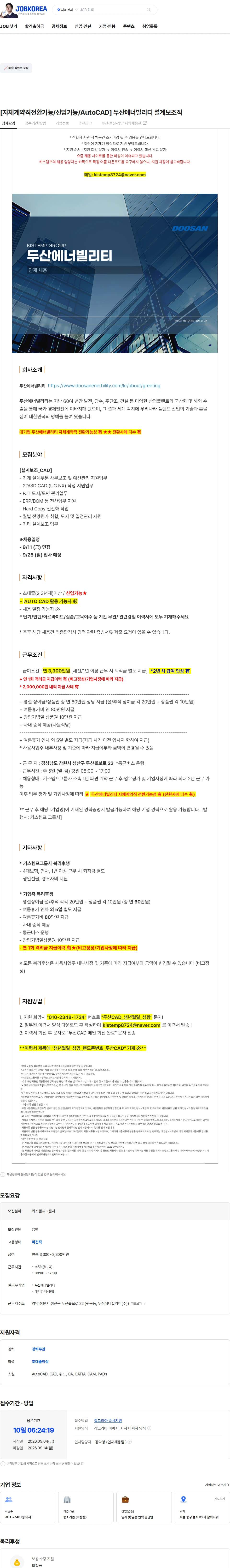 두산에너빌리티 [자체계약직전환가능/신입가능/AutoCAD] 두산에너빌리티 설계보조직 채용공고