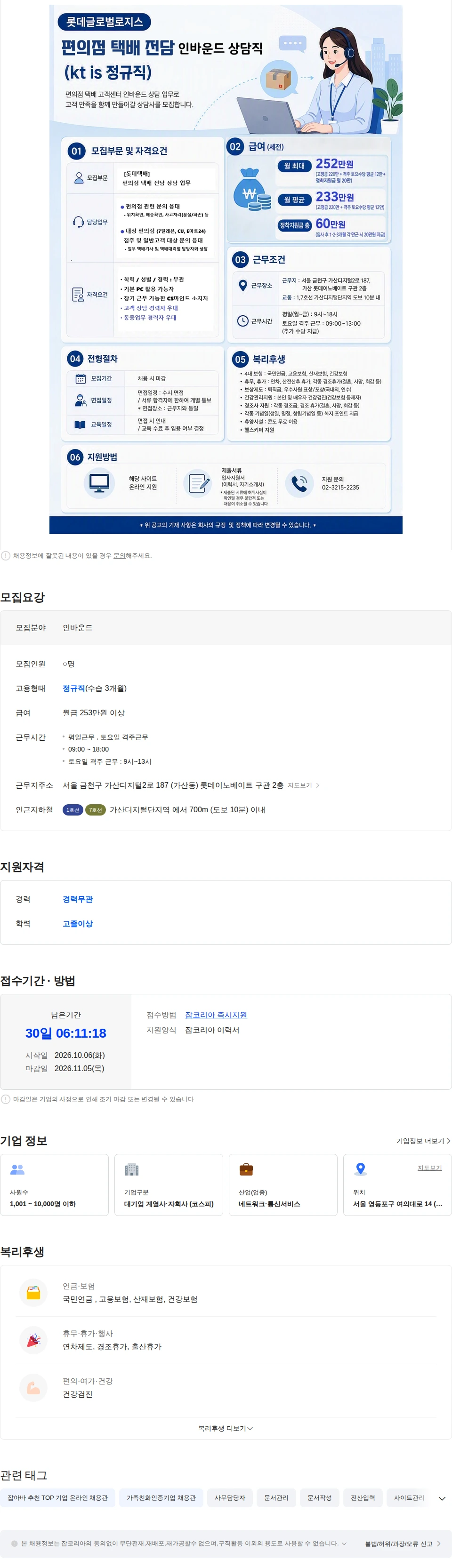 ktis [롯데글로벌로지스/정착지원금 총60만] 편의점 택배전담 인바운드 채용 채용공고