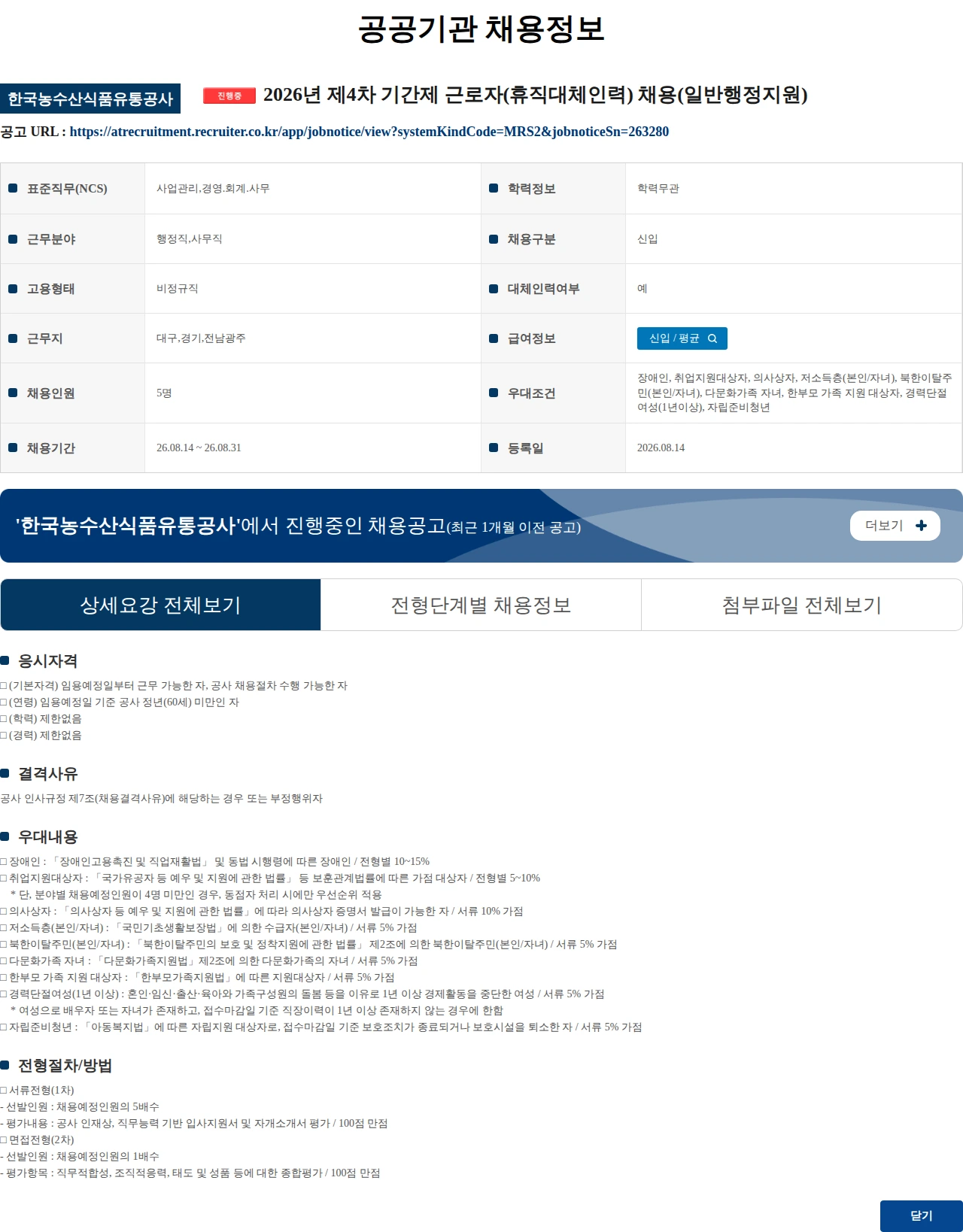 한국농수산식품유통공사 2026년 제4차 기간제 근로자(휴직대체인력) 채용(일반행정지원) 채용공고