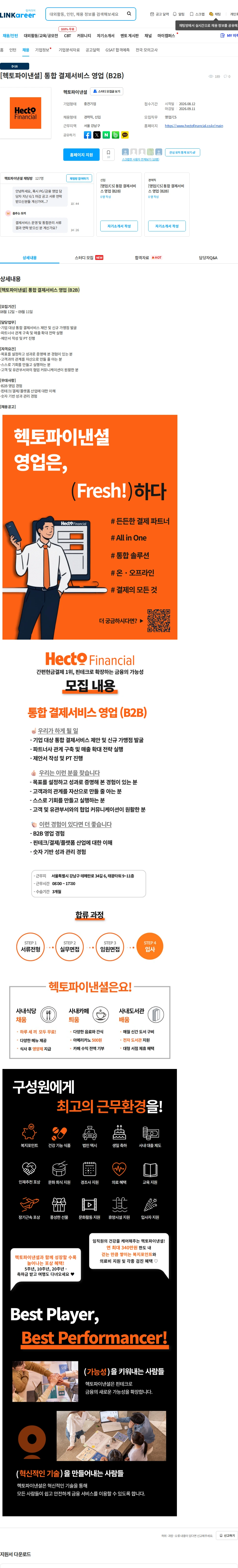 헥토파이낸셜 [헥토파이낸셜] 통합 결제서비스 영업 (B2B) 채용공고