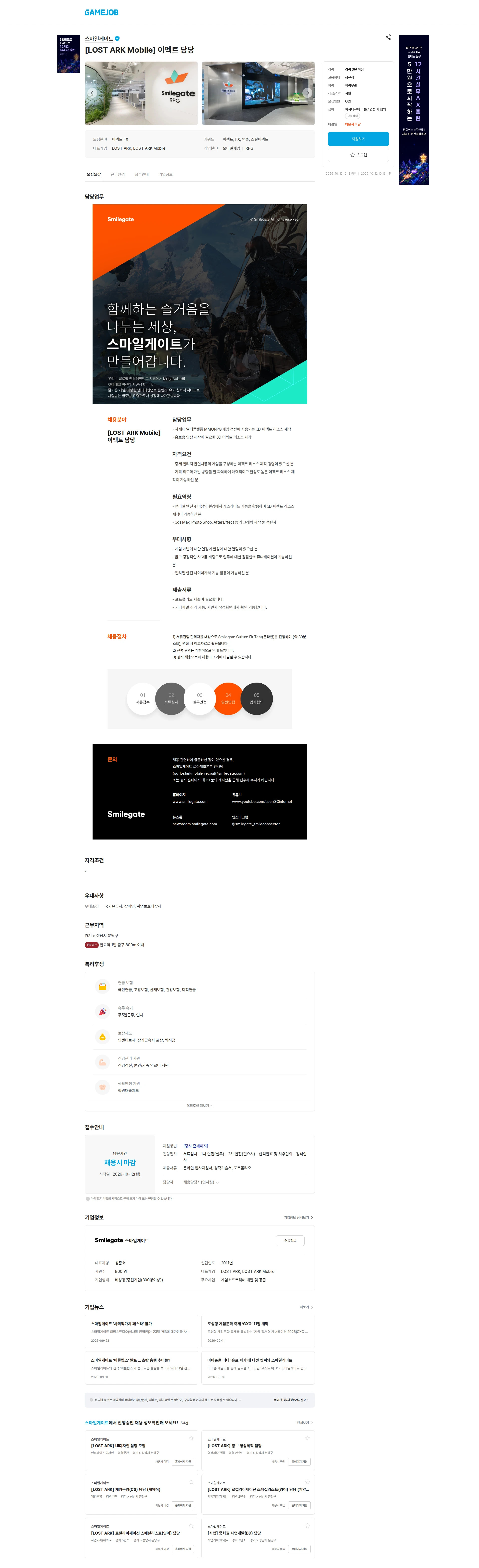 스마일게이트 캠퍼스 지점 [LOST ARK Mobile] 이펙트 담당 채용공고