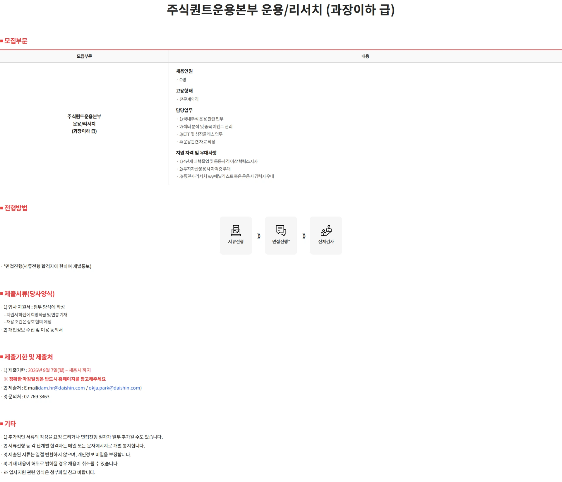 대신자산운용 주식퀀트운용본부 경력직원 채용(팀원) 채용공고