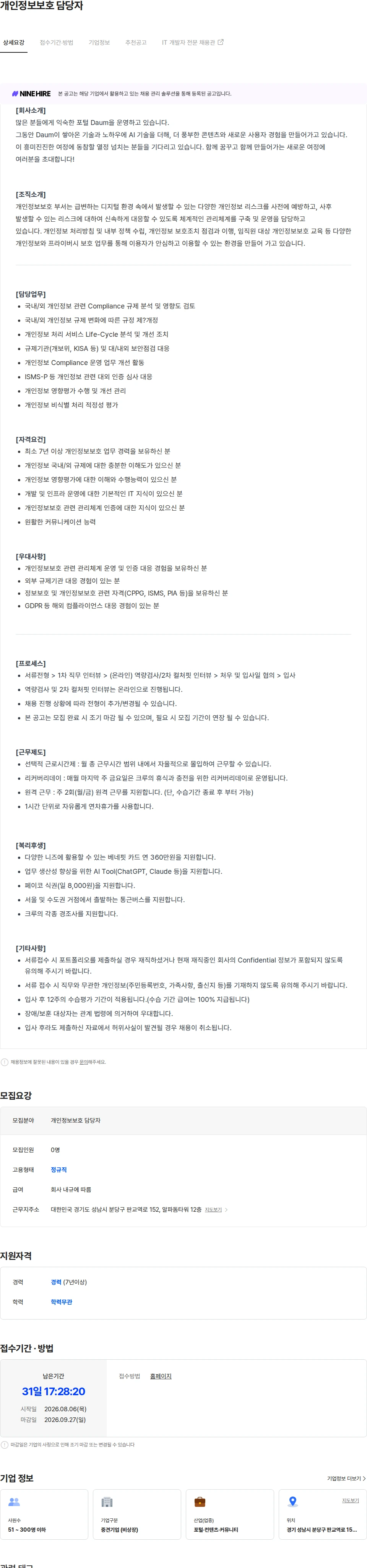 다음 개인정보보호 담당자 채용공고