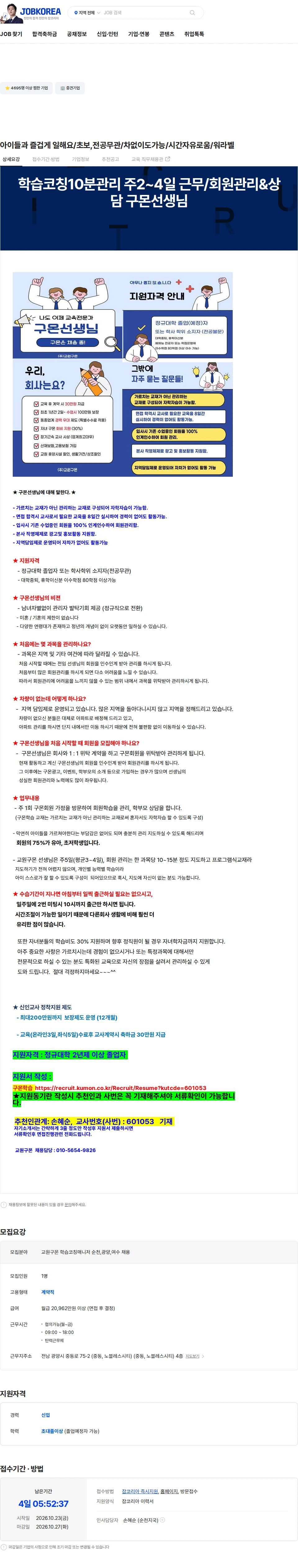 교원구몬 아이들과 즐겁게 일해요/초보,전공무관/차없이도가능/시간자유로움/워라벨 채용공고