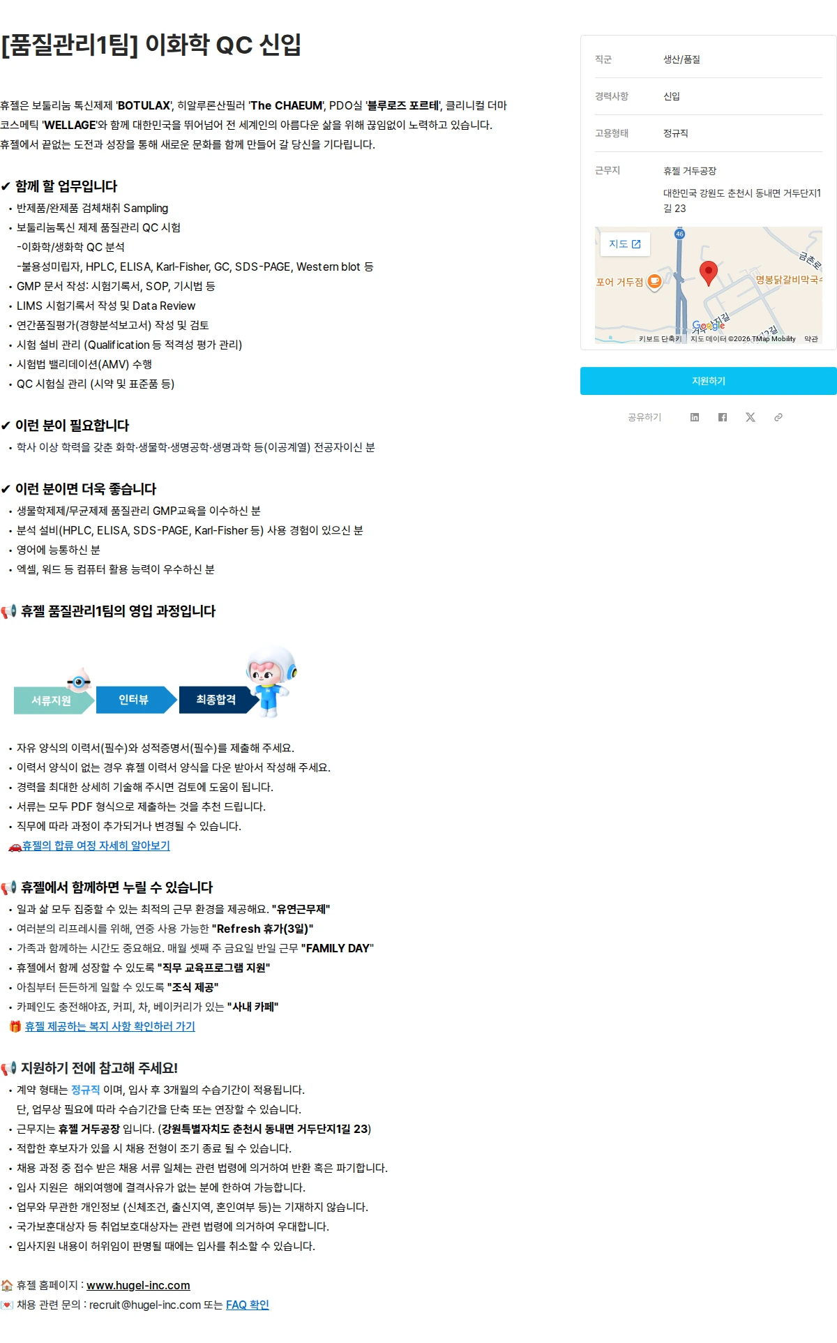 휴젤 [품질관리1팀] 이화학 QC 신입 채용공고