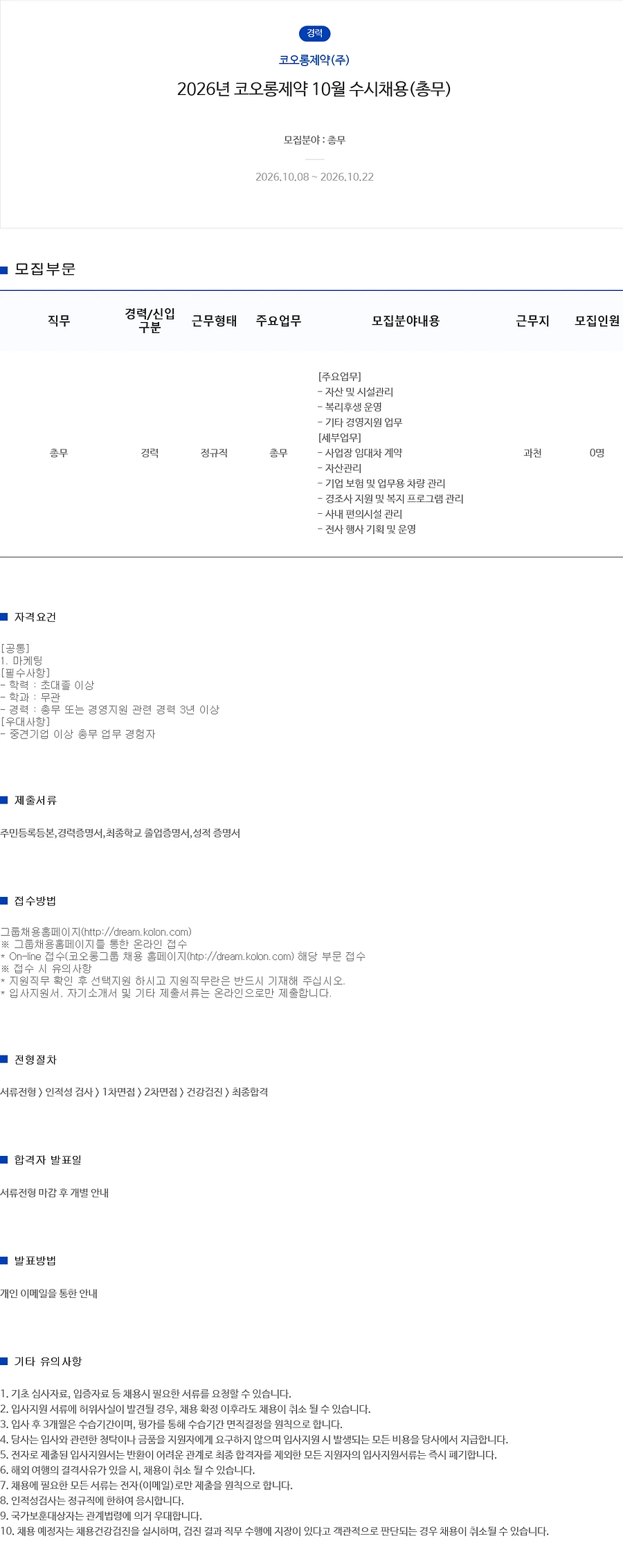코오롱제약 2026년 10월 수시채용(총무) 채용공고