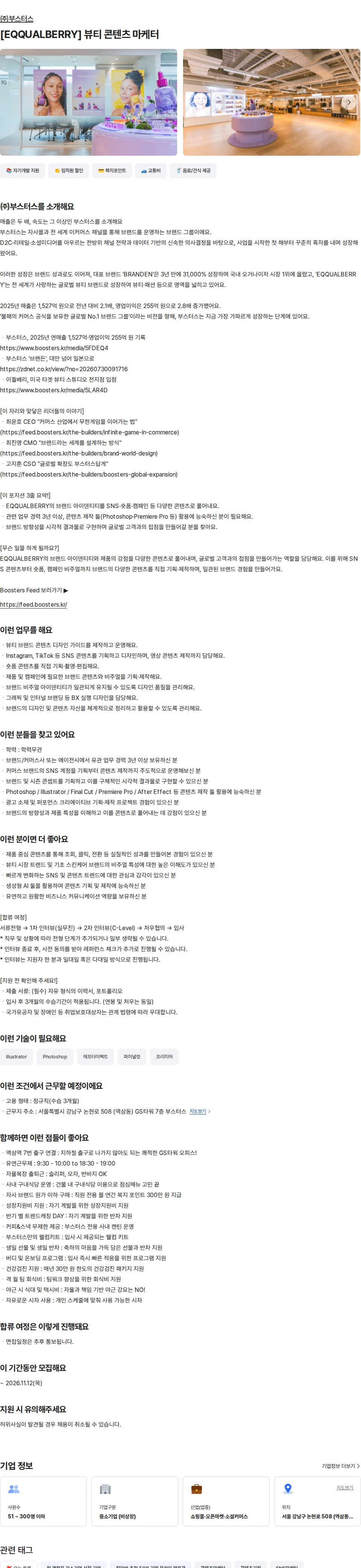 부스터스 [EQQUALBERRY] 뷰티 콘텐츠 마케터 채용공고