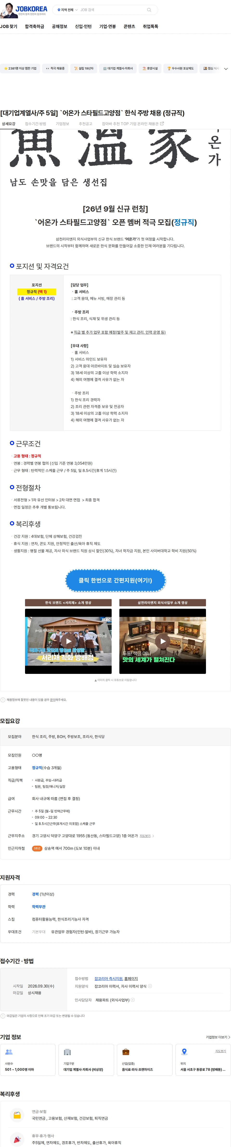 삼천리ENG [대기업계열사/주 5일] `어온가 스타필드고양점` 한식 주방 채용 (정규직) 채용공고