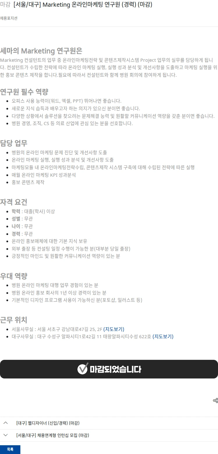 세마컨설팅 [서울/대구] Marketing 온라인마케팅 연구원 (경력) (마감) 채용공고