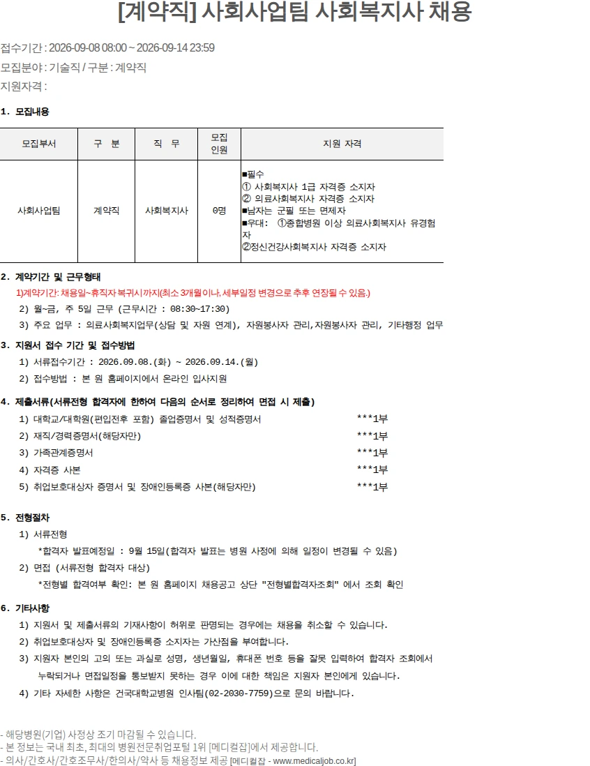 건국대학교병원 [계약직] 사회사업팀 사회복지사 채용 채용공고