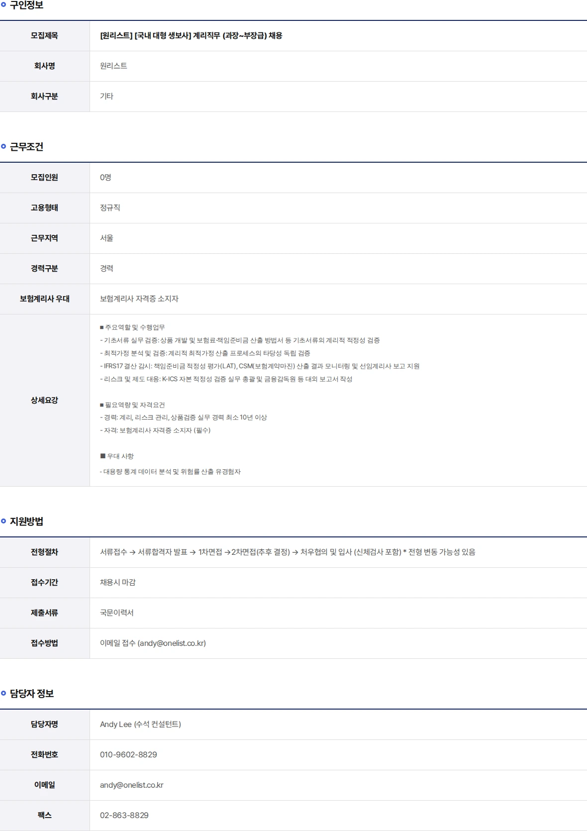 원리스트 [국내 대형 생보사] 계리직무 (과장~부장급) 채용 채용공고