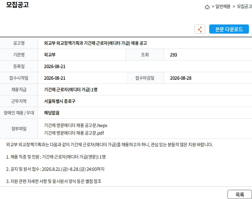 외교부 외교부 외교정책기획과 기간제 근로자(에디터 가급) 채용 공고 채용공고