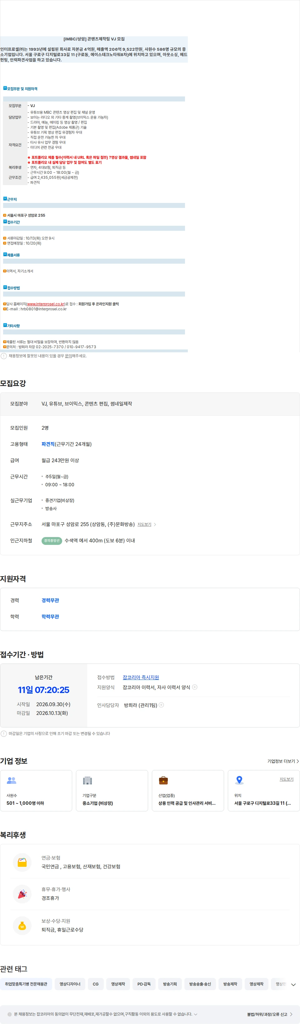 인터프로셀 [iMBC/상암] 콘텐츠제작팀 VJ 모집 채용공고
