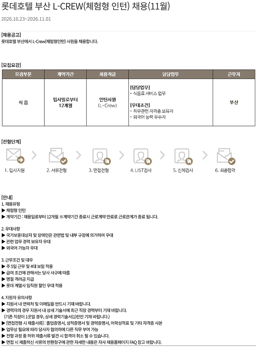 롯데월드 [ 부산호텔 ] 롯데호텔 부산 L-CREW(체험형 인턴) 채용(11월) (부산) 채용공고