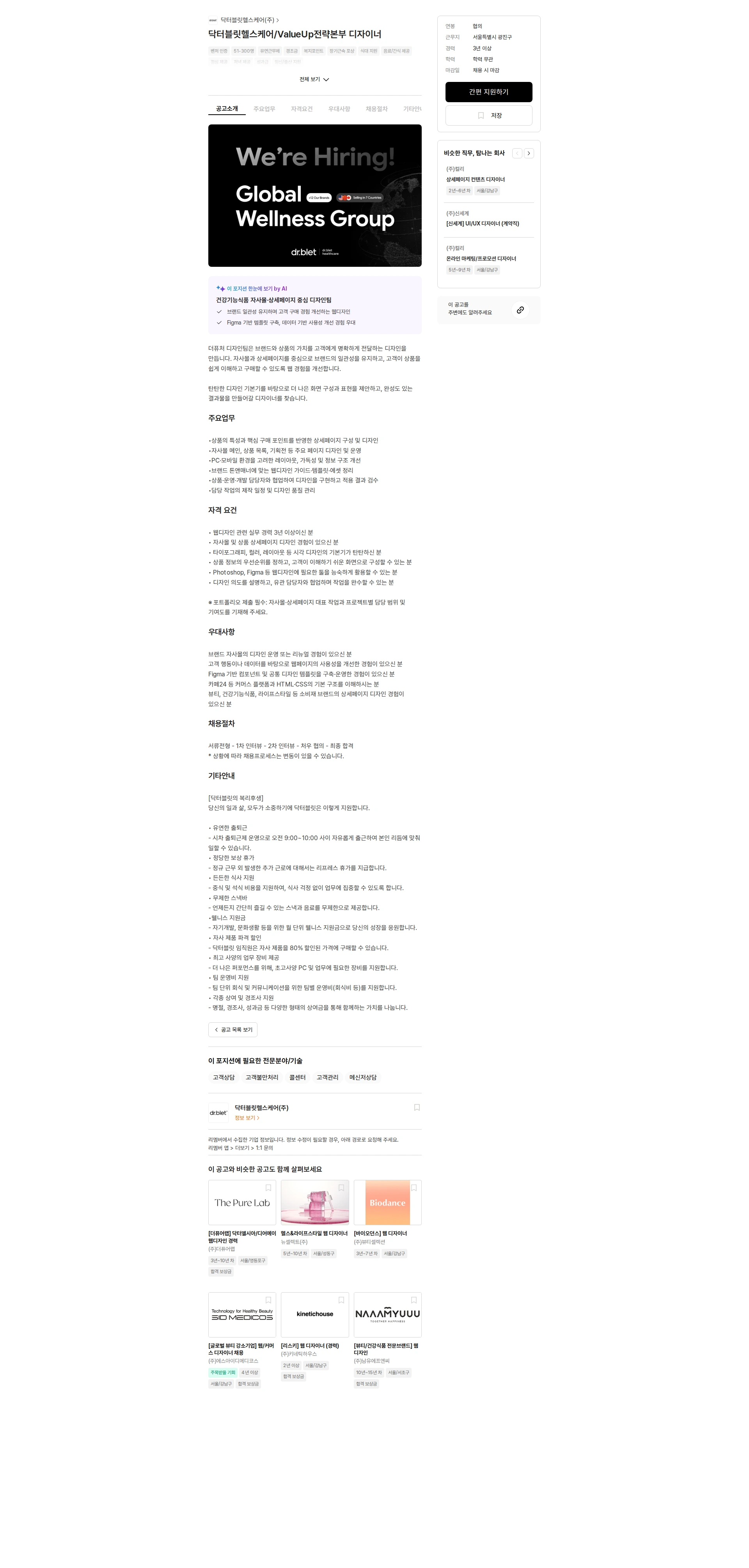 닥터블릿헬스케어 닥터블릿헬스케어/ValueUp전략본부 디자이너 채용공고