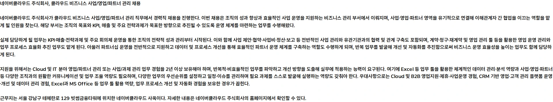 네이버클라우드 [NAVER Cloud] 클라우드 비즈니스 사업/영업/파트너 관리 (경력) 채용공고